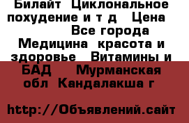 Билайт, Циклональное похудение и т д › Цена ­ 1 750 - Все города Медицина, красота и здоровье » Витамины и БАД   . Мурманская обл.,Кандалакша г.